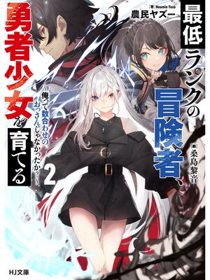 cover image of 最低ランクの冒険者、勇者少女を育てる: 2 ～俺って数合わせのおっさんじゃなかったか?～